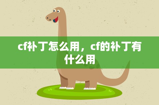 cf补丁怎么用，cf的补丁有什么用