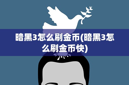 暗黑3怎么刷金币(暗黑3怎么刷金币快)