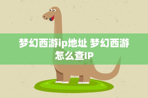 梦幻西游ip地址 梦幻西游怎么查IP