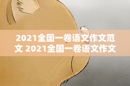 2021全国一卷语文作文范文 2021全国一卷语文作文范文大全