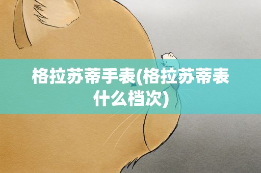 格拉苏蒂手表(格拉苏蒂表什么档次)