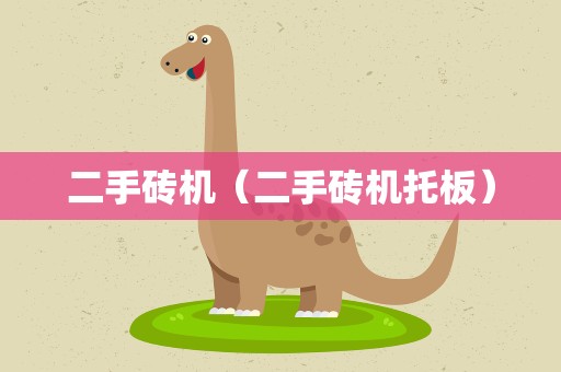 二手砖机（二手砖机托板）