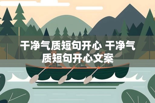 干净气质短句开心 干净气质短句开心文案