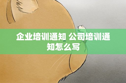企业培训通知 公司培训通知怎么写