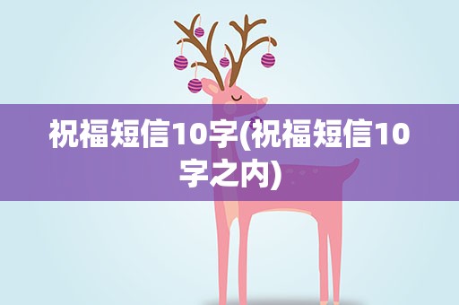 祝福短信10字(祝福短信10字之内)