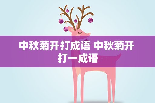 中秋菊开打成语 中秋菊开 打一成语
