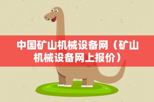 中国矿山机械设备网（矿山机械设备网上报价）