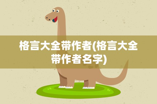 格言大全带作者(格言大全带作者名字)