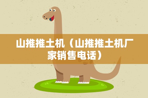 山推推土机（山推推土机厂家销售电话）