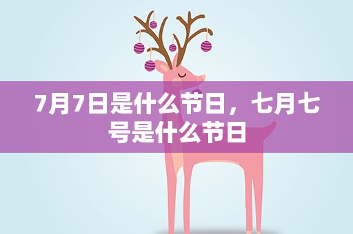7月7日是什么节日，七月七号是什么节日
