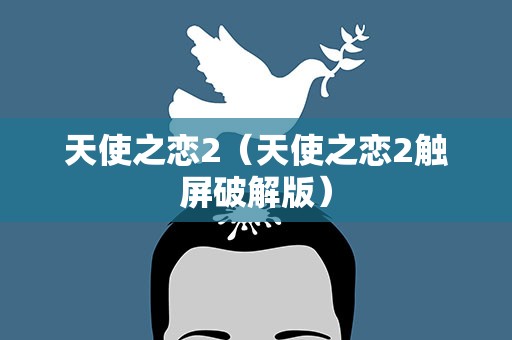 天使之恋2（天使之恋2触屏破解版）