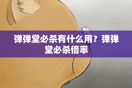 弹弹堂必杀有什么用？弹弹堂必杀倍率
