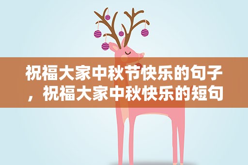 祝福大家中秋节快乐的句子，祝福大家中秋快乐的短句子