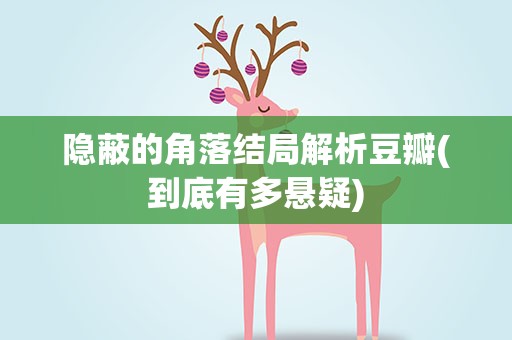 隐蔽的角落结局解析豆瓣(到底有多悬疑)