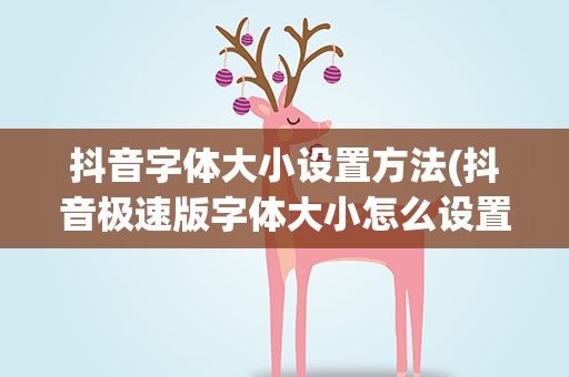 抖音字体大小设置方法(抖音极速版字体大小怎么设置)
