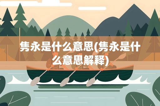 隽永是什么意思(隽永是什么意思解释)