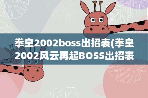 拳皇2002boss出招表(拳皇2002风云再起BOSS出招表)