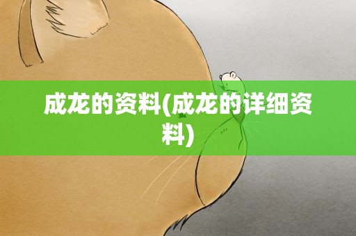 成龙的资料(成龙的详细资料)