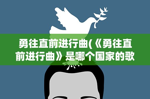 勇往直前进行曲(《勇往直前进行曲》是哪个国家的歌曲)