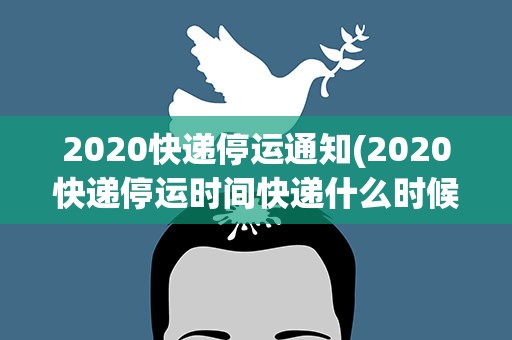 2020快递停运通知(2020快递停运时间快递什么时候停运)