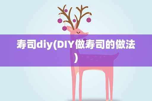 寿司diy(DIY做寿司的做法)