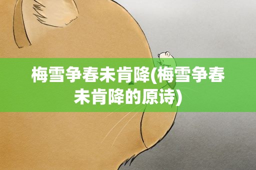 梅雪争春未肯降(梅雪争春未肯降的原诗)