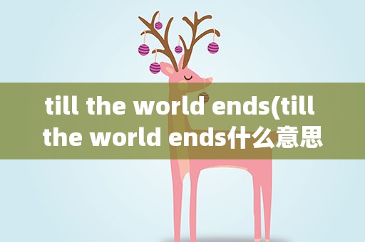 till the world ends(till the world ends什么意思)
