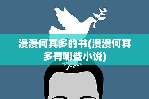 漫漫何其多的书(漫漫何其多有哪些小说)
