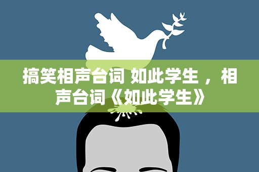 搞笑相声台词 如此学生 ，相声台词《如此学生》