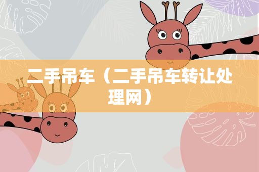 二手吊车（二手吊车转让处理网）