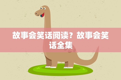 故事会笑话阅读？故事会笑话全集