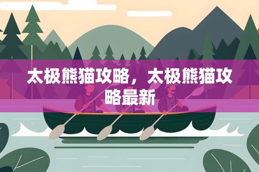 太极熊猫攻略，太极熊猫攻略最新