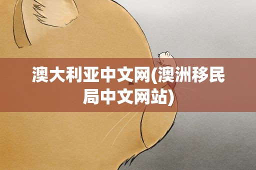 澳大利亚中文网(澳洲移民局中文网站)