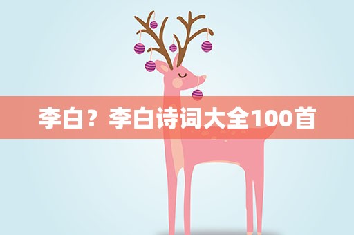 李白？李白诗词大全100首