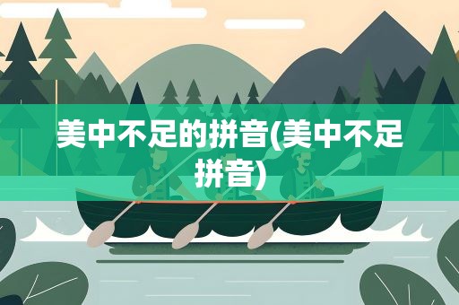 美中不足的拼音(美中不足拼音)