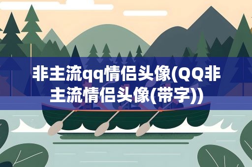 非主流qq情侣头像(QQ非主流情侣头像(带字))