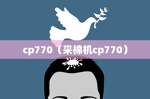 cp770（采棉机cp770）