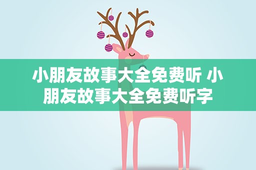小朋友故事大全免费听 小朋友故事大全免费听字