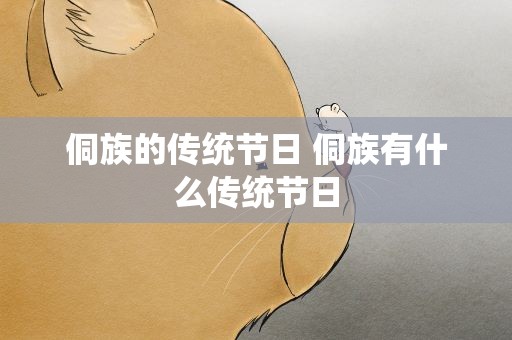 侗族的传统节日 侗族有什么传统节日