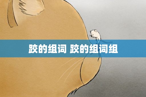 跤的组词 跤的组词组