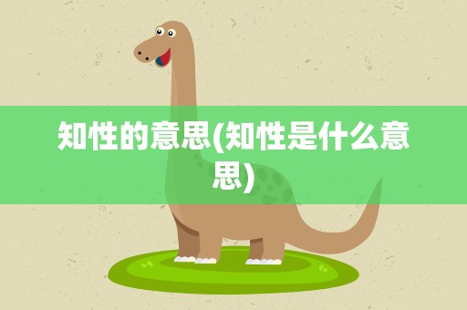 知性的意思(知性是什么意思)