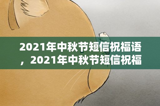 2021年中秋节短信祝福语，2021年中秋节短信祝福语集锦