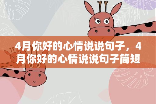 4月你好的心情说说句子，4月你好的心情说说句子简短