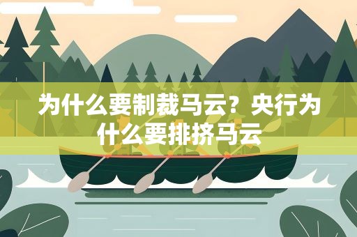 为什么要制裁马云？央行为什么要排挤马云