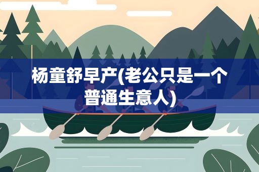 杨童舒早产(老公只是一个普通生意人)