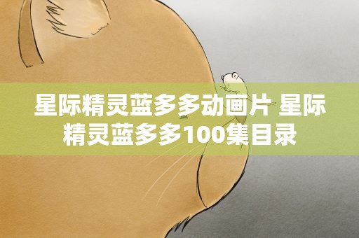 星际精灵蓝多多动画片 星际精灵蓝多多100集目录