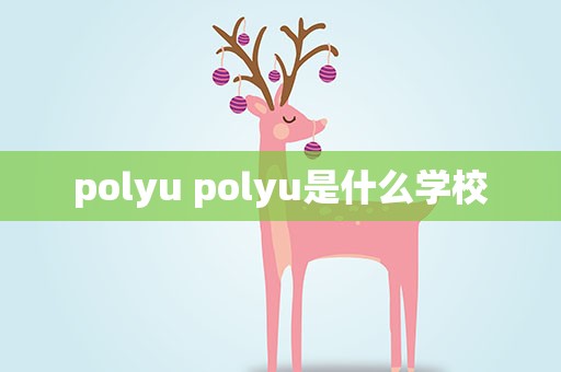 polyu polyu是什么学校