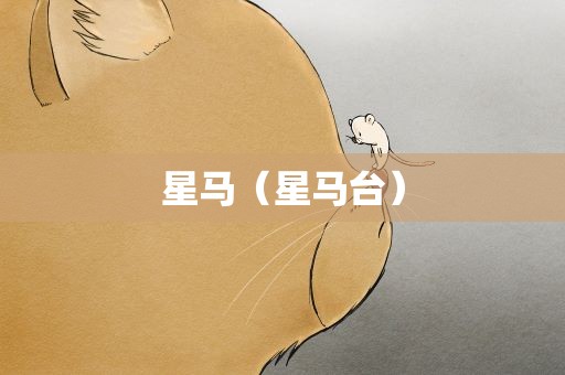 星马（星马台）