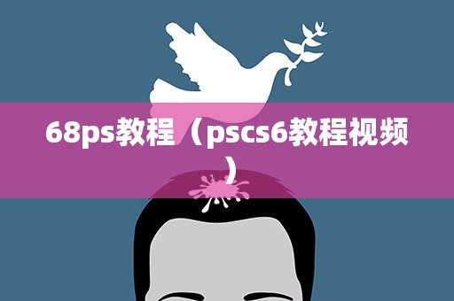 68ps教程（pscs6教程视频）