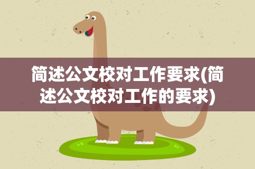 简述公文校对工作要求(简述公文校对工作的要求)